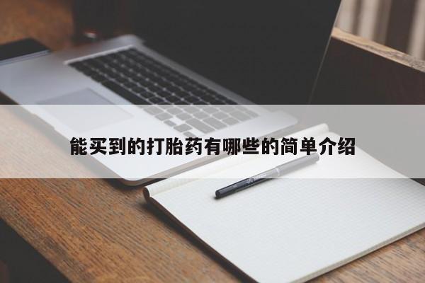 药流药网上购买能买到的打胎药有哪些的简单介绍