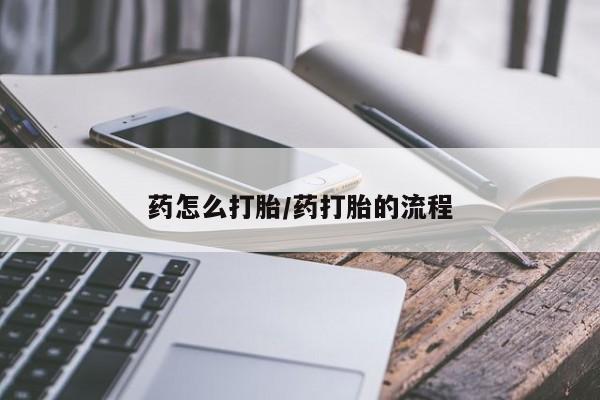 药流药网上购买药怎么打胎/药打胎的流程