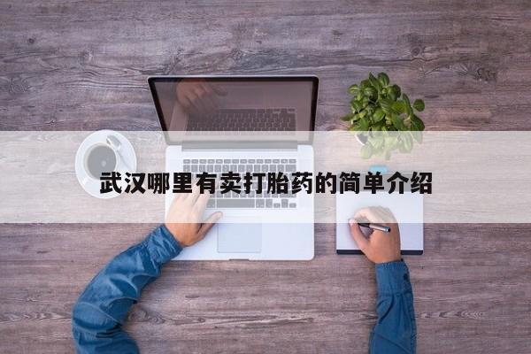 药流药网上购买武汉哪里有卖打胎药的简单介绍