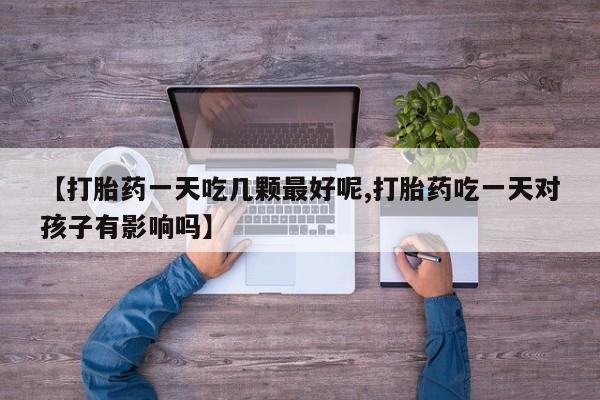 药流药网上购买要闻 第29页