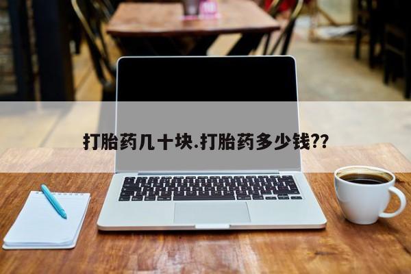药流药网上购买打胎药几十块.打胎药多少钱?？