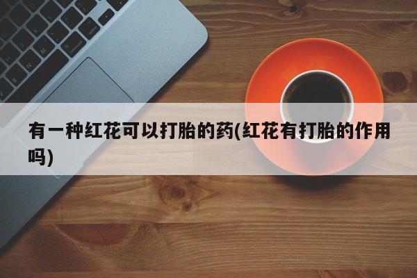 药流药网上购买新闻 第29页