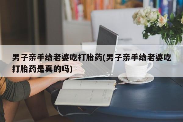 药流药网上购买要闻 第25页