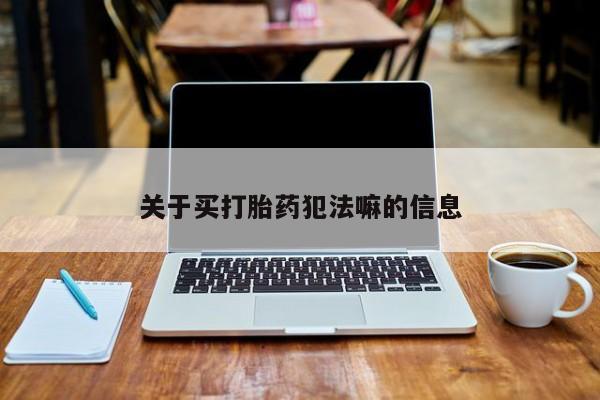 药流药网上购买要闻 第20页