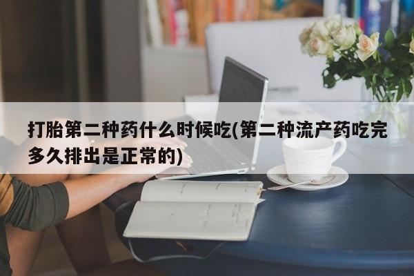 药流药网上购买打胎第二种药什么时候吃(第二种流产药吃完多久排出是正常的)