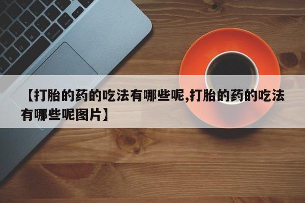 药流药网上购买动态 第21页