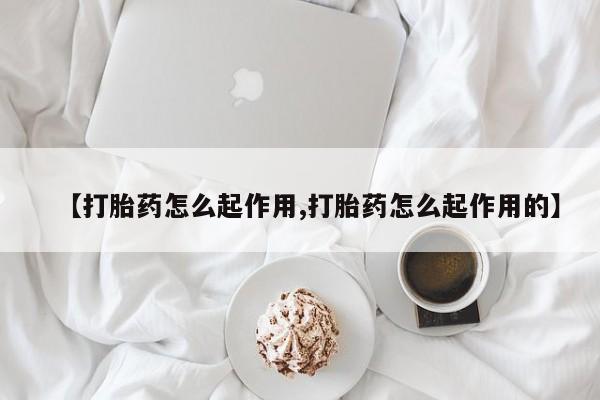 药流药网上购买【打胎药怎么起作用,打胎药怎么起作用的】