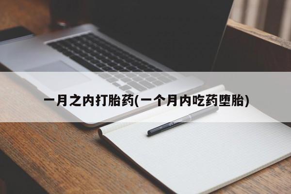 药流药网上购买一月之内打胎药(一个月内吃药堕胎)