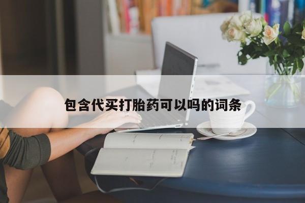 药流药网上购买包含代买打胎药可以吗的词条