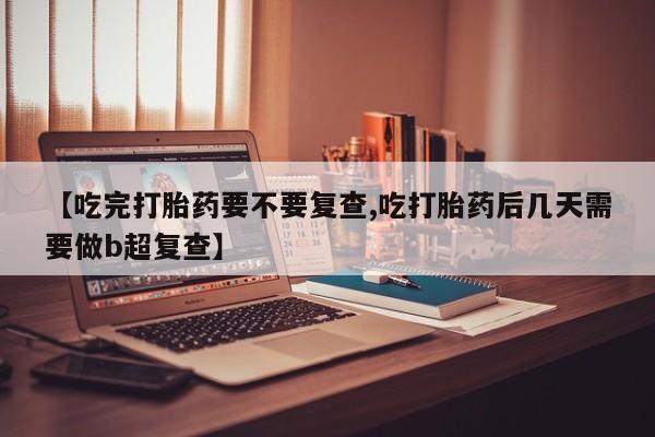 药流药网上购买资讯 第18页