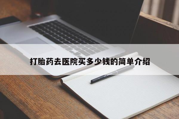 药流药网上购买打胎药去医院买多少钱的简单介绍