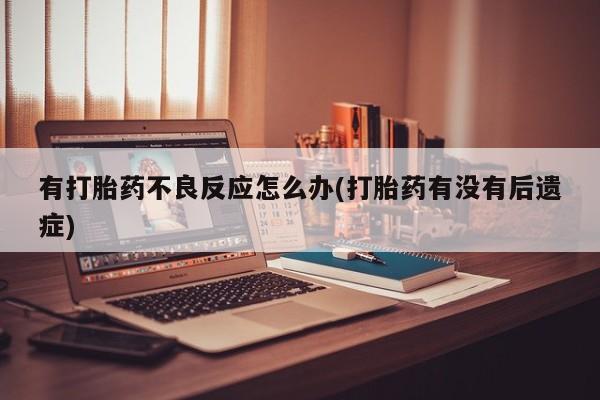 药流药网上购买动态 第7页