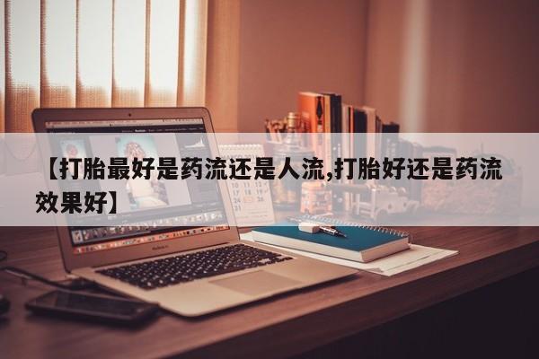 药流药网上购买新闻 第6页