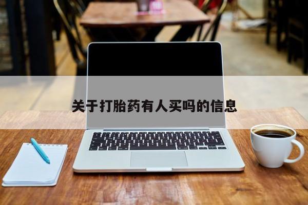 药流药网上购买关于打胎药有人买吗的信息