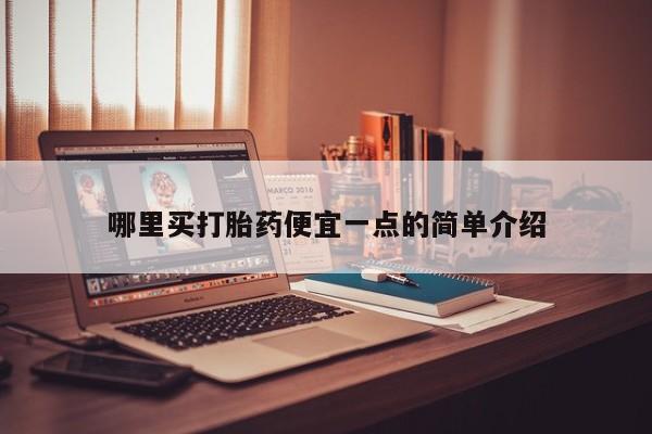 药流药网上购买哪里买打胎药便宜一点的简单介绍