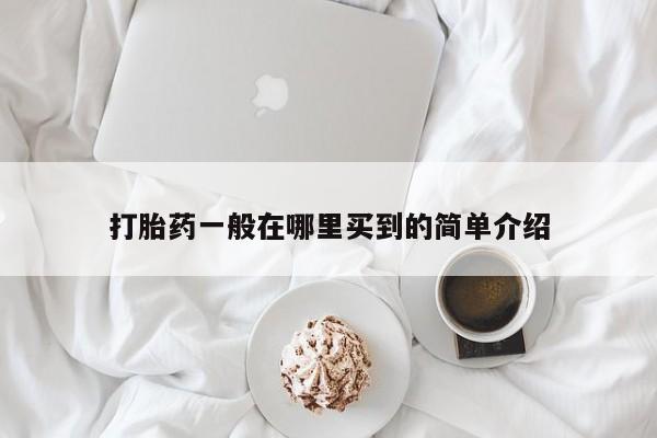 药流药网上购买打胎药一般在哪里买到的简单介绍
