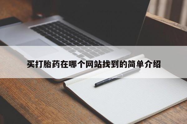 药流药网上购买买打胎药在哪个网站找到的简单介绍