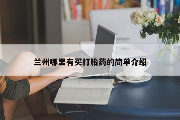 药流药网上购买兰州哪里有买打胎药的简单介绍