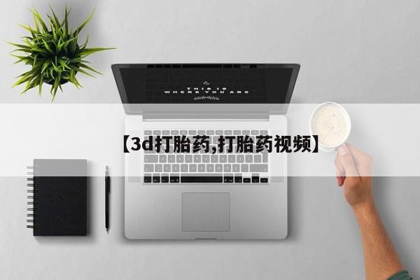 药流药网上购买【3d打胎药,打胎药视频】