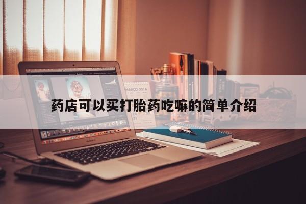 药流药网上购买药店可以买打胎药吃嘛的简单介绍