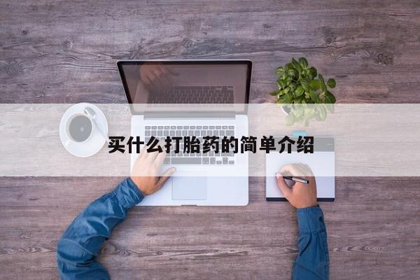 药流药网上购买买什么打胎药的简单介绍