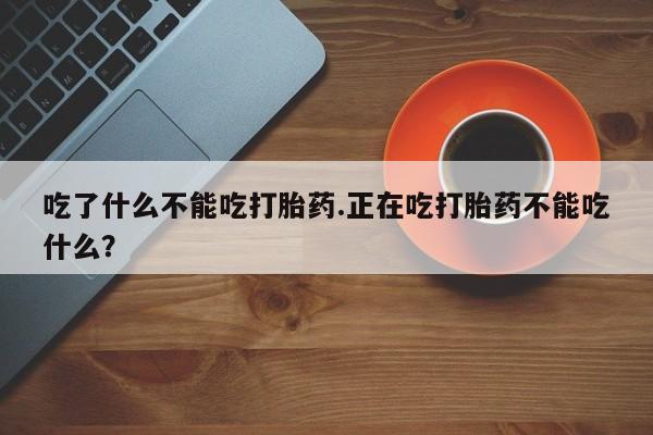 药流药网上购买资讯 第243页