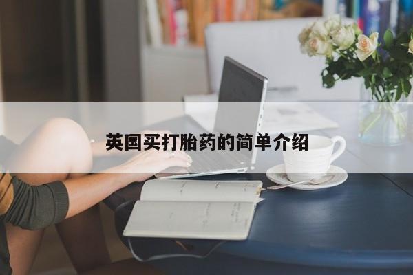 药流药网上购买英国买打胎药的简单介绍