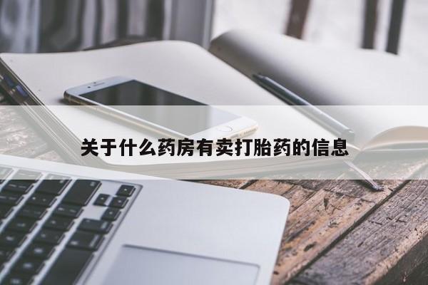 药流药网上购买关于什么药房有卖打胎药的信息