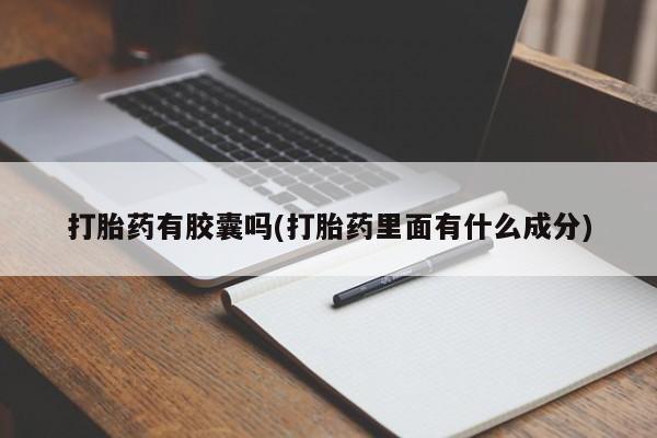 药流药网上购买打胎药有胶囊吗(打胎药里面有什么成分)