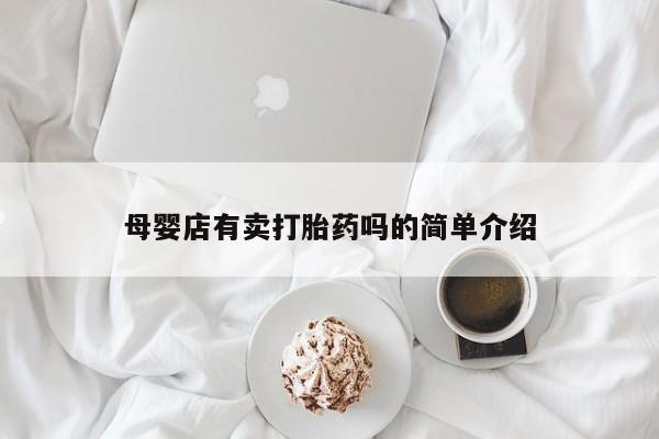 药流药网上购买母婴店有卖打胎药吗的简单介绍