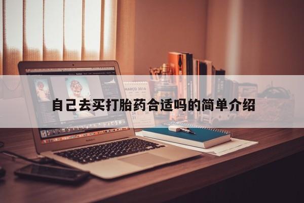药流药网上购买自己去买打胎药合适吗的简单介绍
