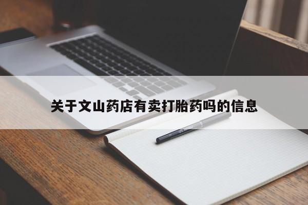 药流药网上购买关于文山药店有卖打胎药吗的信息