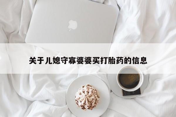 药流药网上购买关于儿媳守寡婆婆买打胎药的信息