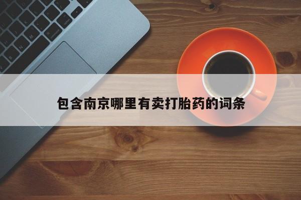 药流药网上购买包含南京哪里有卖打胎药的词条