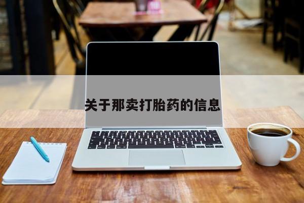 药流药网上购买关于那卖打胎药的信息