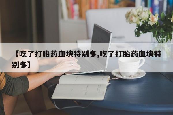 药流药网上购买新闻 第216页