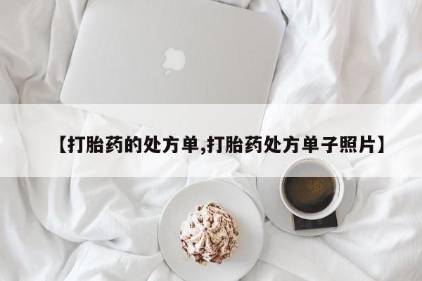 药流药网上购买【打胎药的处方单,打胎药处方单子照片】