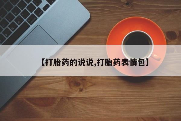 药流药网上购买【打胎药的说说,打胎药表情包】