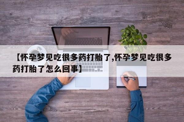 药流药网上购买【怀孕梦见吃很多药打胎了,怀孕梦见吃很多药打胎了怎么回事】