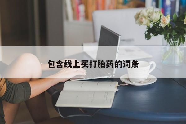 药流药网上购买包含线上买打胎药的词条