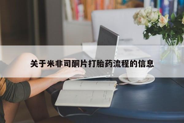 药流药网上购买关于米非司酮片打胎药流程的信息