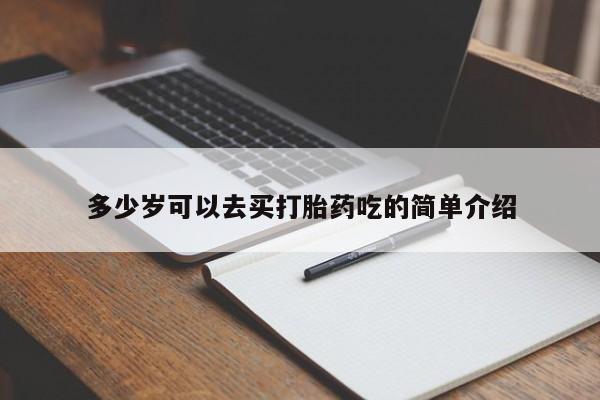 药流药网上购买多少岁可以去买打胎药吃的简单介绍