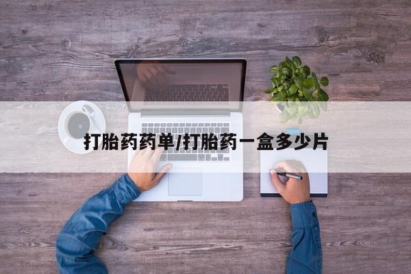 药流药网上购买打胎药药单/打胎药一盒多少片