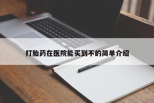 药流药网上购买打胎药在医院能买到不的简单介绍