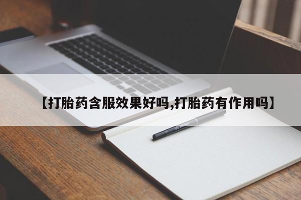 药流药网上购买【打胎药含服效果好吗,打胎药有作用吗】