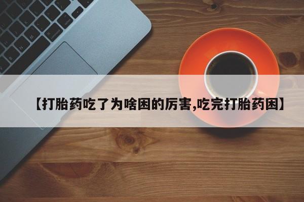 药流药网上购买动态 第177页