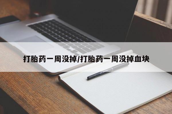 药流药网上购买打胎药一周没掉/打胎药一周没掉血块