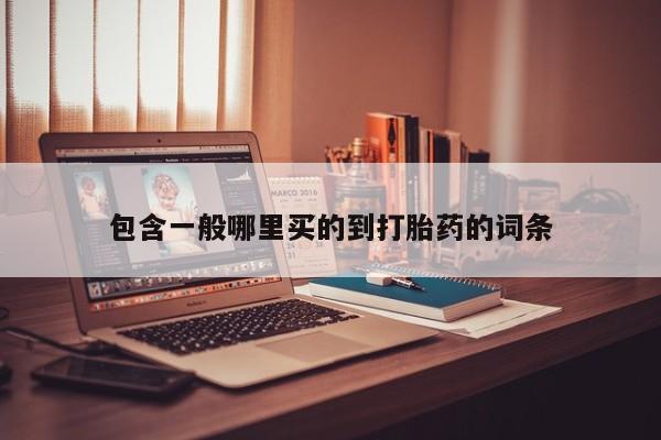 药流药网上购买包含一般哪里买的到打胎药的词条