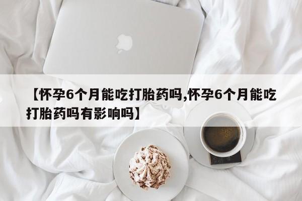 药流药网上购买动态 第169页