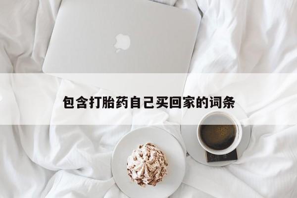 药流药网上购买包含打胎药自己买回家的词条